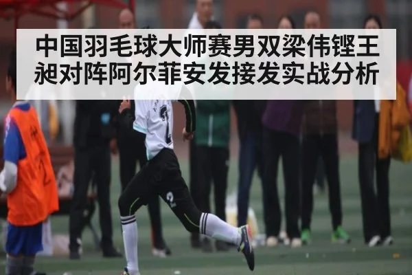 中国羽毛球大师赛男双梁伟铿王昶对阵阿尔菲安发接发实战分析